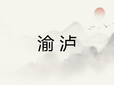 渝泸