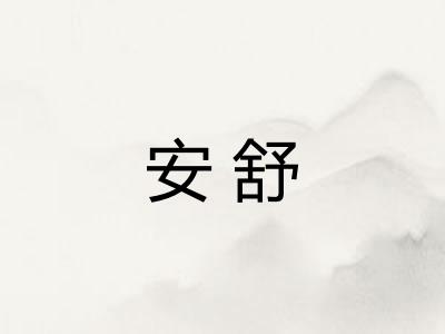 安舒