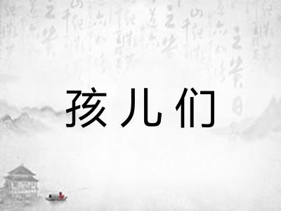 孩儿们