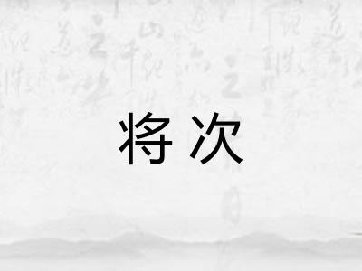 将次