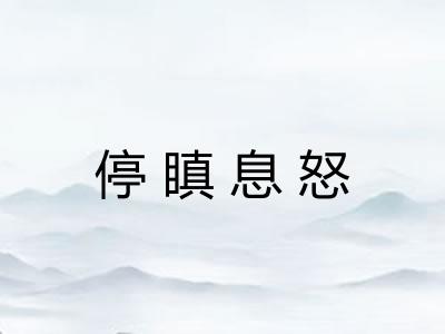 停瞋息怒