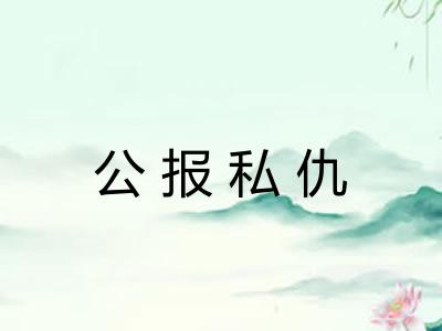 公报私仇