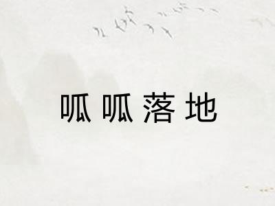 呱呱落地