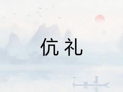 伉礼