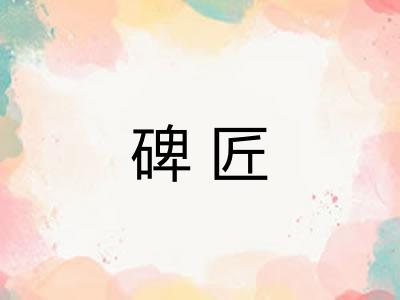 碑匠