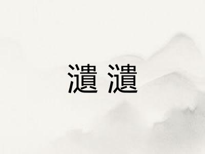 瀢瀢