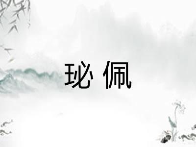 珌佩
