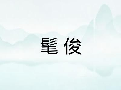 髦俊