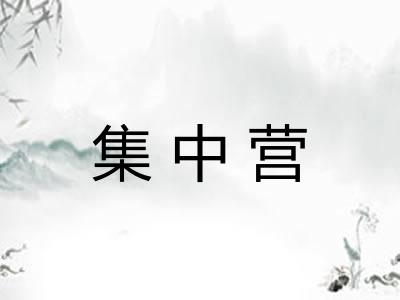 集中营