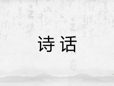 诗话