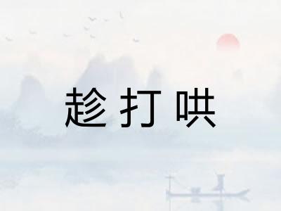 趁打哄