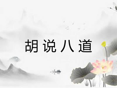 胡说八道