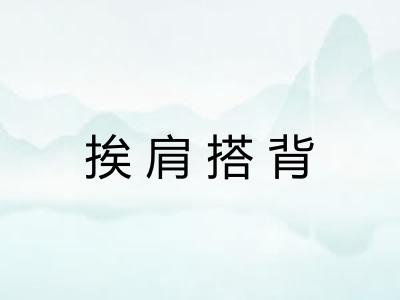 挨肩搭背