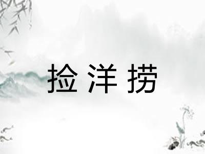 捡洋捞