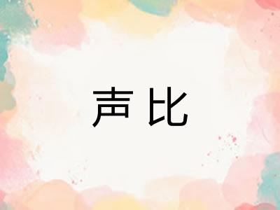 声比