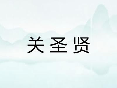 关圣贤