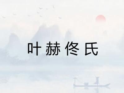 叶赫佟氏