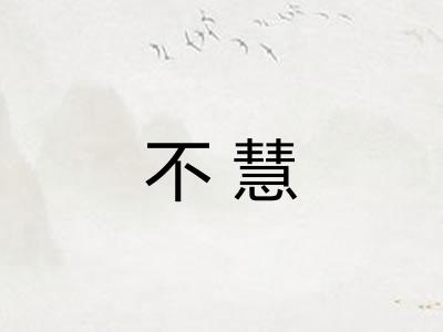 不慧