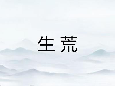 生荒
