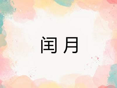 闰月