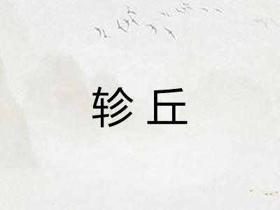 轸丘