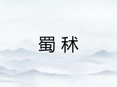 蜀秫