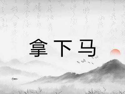拿下马