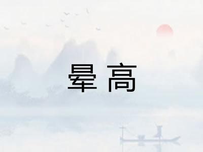 晕高