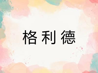 格利德
