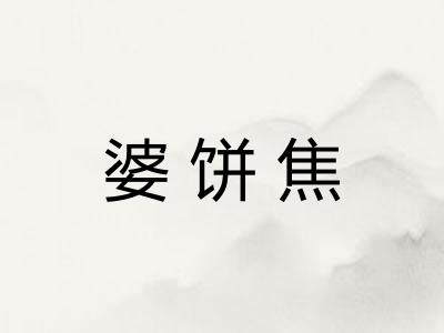 婆饼焦