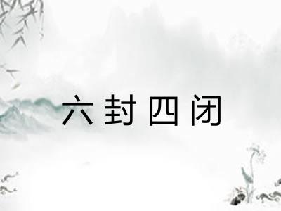 六封四闭