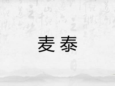 麦泰