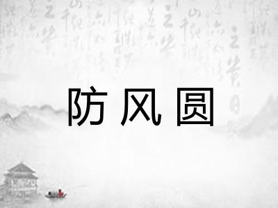 防风圆