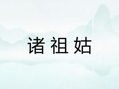 诸祖姑