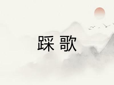 踩歌