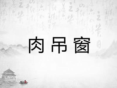 肉吊窗