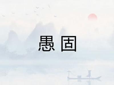 愚固