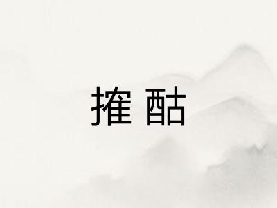 搉酤