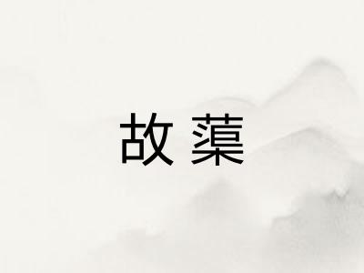 故蕖