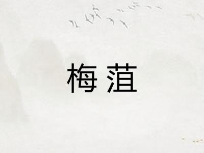 梅菹