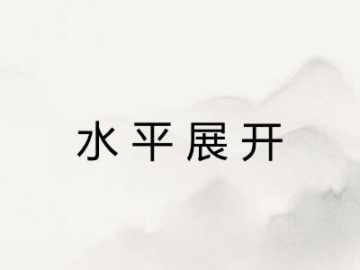 水平展开
