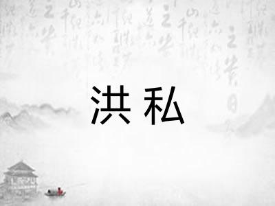 洪私