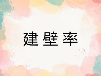 建壁率