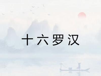 十六罗汉