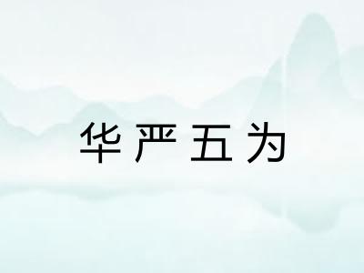 华严五为