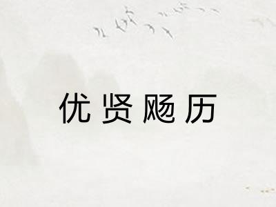 优贤飏历