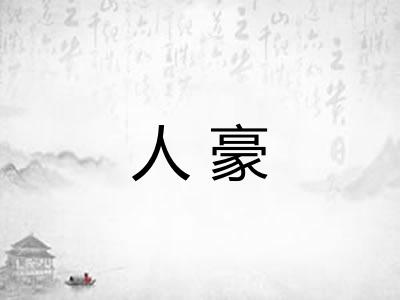 人豪