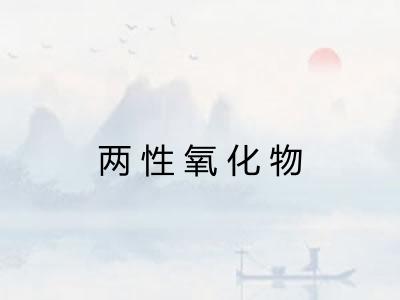 两性氧化物