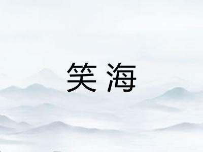 笑海