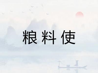 粮料使